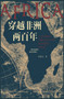 穿越非洲两百年 by 郭建龙 - Hardback