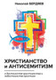 Христианство и антисемитизм by Н. Бердяев - Paperback Христианство и антисемитизм by Н. Бердяев - Paperback