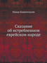 Skazanie ob istreblennom evrejskom narode by I. Katsenelson - Paperback