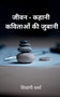jeevan-kahani / जीवन-कहानी : कविताओं की जुबानी by Shivangi Sharma - Paperback jeevan-kahani / जीवन-कहानी : कविताओं की जुबानी by Shivangi Sharma - Paperback