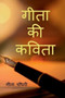 Geeta Ki Kavita / ???? ?? ????? by Geeta Chaudhary - Paperback