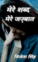 Mere Shabd Mere Jazbaat / मेरे शब्द मेरे जज़्बात by Vijeta Singh - Paperback