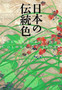The Traditional Colors of Japan by Nobyoshi Hamada - Paperback