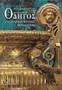 Odigos archaiologikou mousiou thessalonikis (Greek language edition) : Greek language text by Julia Vokotopoulou - Paperback