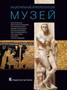National Archaeological Museum, Athens (Russian language Edition) : Russian language text by Nikolaos Kaltsas - Paperback
