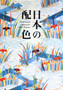 Traditional Japanese Color Palette by PIE Books - Paperback