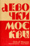 Girls of Moscow / Boys of Moscow by Shaun Walker - Paperback