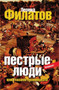 Pestrye lyudi by Filatov L. - Paperback