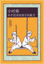 小时候：丰子恺写给孩子的散文 by 丰子恺 - Paperback