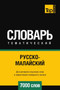 Russko-malajskij tematicheskij slovar 7000 slov