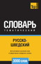 Russko-shvedskij tematicheskij slovar 3000 slov