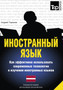 Inostrannyj yazyk. Kak effektivno ispolzovat sovremennye tehnologii v izuchenii inostrannyh yazykov. Spetsialnoe izdanie dlya izuchayuschih latyshskij yazyk