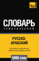 Russko-arabskij (standartnyj) tematicheskij slovar 5000 slov