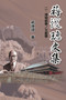 Jiang Fucong Collection (II Museology and Documentation Science) : &34083;&24489;&29825;&25991;&38598;(&20108;)&65306;&21338;&29289;&39208;&23416;/&25991;&29563;&23416;