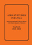 African Studies in Russia. Works of the Institute for African Studies of the Russian Academy of Sciences