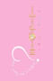 My Hope Journal (Baby Pink)