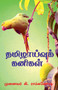 Tamizhaivu Kanigal / தமிழாய்வுக் கனிகள்