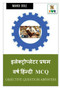 Electroplater First Year Hindi MCQ / इलेक्ट्रोप्लेटर प्रथम वर्