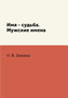 Imya - sudba. Muzhskie imena