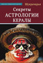 Sekrety Astrologii Keraly