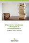 Strategii Perevoda. Istoriya I Sovremennost' by Klishin Aleksandr - Paperback