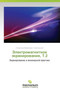Elektromagnitnoe Ekranirovanie, T.2 by Apollonskiy Stanislav Mikhaylovich - Paperback
