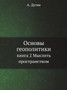 Osnovy geopolitiki : Kniga II. Myslit prostranstvom