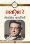 Satyajit Ray Ki Lokpriya Kahaniyan by Satyajeet Ray - Hardback