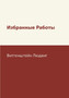 Izbrannye Raboty