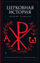 Tserkovnaya istoriya