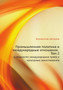 Promyshlennaya politika i mezhdunarodnye otnosheniya. Tom 2 : Suverenitet, mezhdunarodnoe pravo i kulturnye zaimstvovaniya