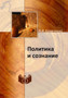 Politika i soznanie