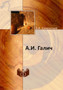 A.I. Galich