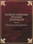 POLNOE SOBRANIE RUSSKIH LETOPISEJ : Tom 17. Zapadnorusskie letopisi