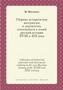 Sbornik istoricheskih materialov i dokumentov. otnosyaschihsya k novoj russkoj istorii XVIII i XIX veka : Collection of historical materials and documents relating to the new Russian history of the XV
