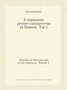 Utverzhdenie russkogo vladychestva na Kavkaze. Tom 1 : Adoption of Russian rule at the Caucasus. Volume 1
