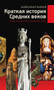 Kratkaya istoriya Srednih vekov : Epoha, gosudar stva, srazheniya, lyudi