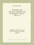 Utverzhdenie russkogo vladychestva na Kavkaze. Tom 4. Chast 2 : Adoption of Russian rule at the Caucasus. Volume 4 Part 2