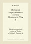 Istoriya tsarstvovaniya Petra Velikago. Tom 1 : The history of the reign of Peter of Great. Volume 1