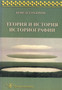 Teoriya i istoriya istoriografii