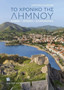 The Story of Lemnos (Greek lang.) : Myth, History, Heritage