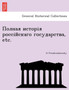 Полная исторія россійскаго госу&