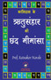 कालिदास के ऋतुसंहार की छंद मीमांस