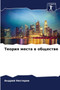 Теория места в обществе