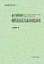 Ji Yu Yu Liao Ku de Xian Dai Han Yu Jin Yi Xu CI DUI Bi Yan Jiu - Xuelin