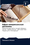 Афро-американская дилемма