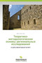 Teoretiko-Metodologicheskie Osnovy Regional'nykh Issledovaniy