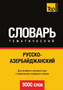 Russko-azerbajdzhanskij tematicheskij slovar. 9000 slov