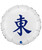 18" Personalised Satin White Round Foil Balloon - Mahjong 東