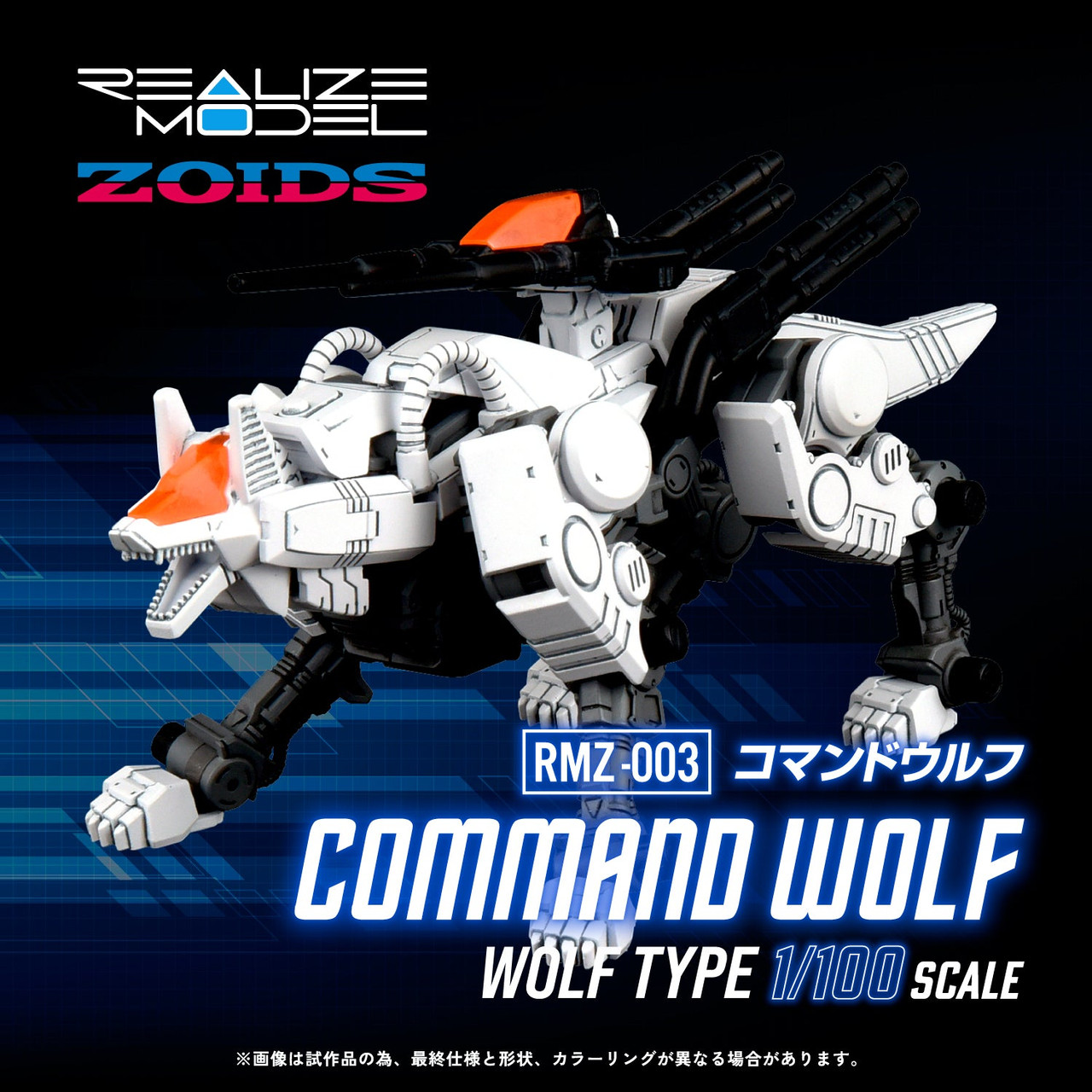 REALIZE MODEL ZOIDS RMZ-003 COMMAND WOLF - D4 Toys US